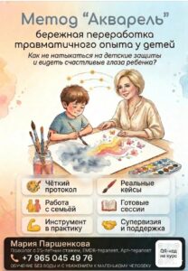 Интегративная авторская методика “Акварель” - бережная переработка травматичного опыта у детей